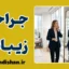 جراحی زیبایی؛ رازهای روانشناختی