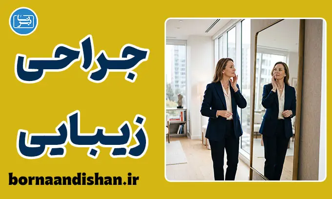 جراحی زیبایی؛ رازهای روانشناختی