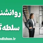 سلطه‌گری و سلطه‌پذیری؛ نگاه علمی