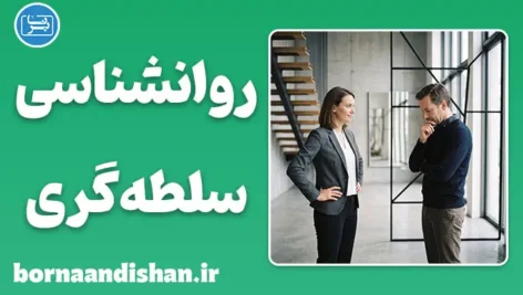 سلطه‌گری و سلطه‌پذیری؛ نگاه علمی