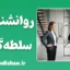 سلطه‌گری و سلطه‌پذیری؛ نگاه علمی