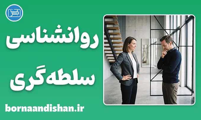 سلطه‌گری و سلطه‌پذیری؛ نگاه علمی