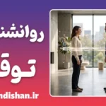 روانشناسی توقع؛ مدیریت انتظارات
