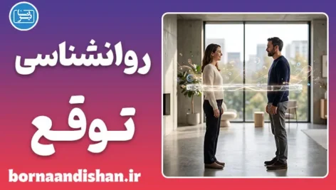 روانشناسی توقع؛ مدیریت انتظارات