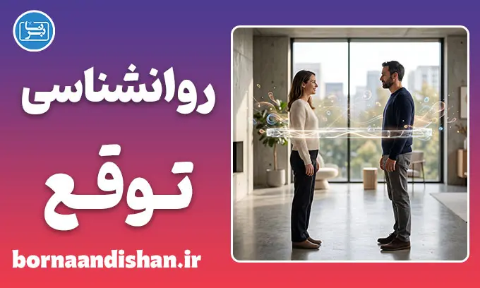 روانشناسی توقع؛ مدیریت انتظارات