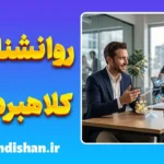 روانشناسی کلاهبرداری؛ رازهای فریب انسان