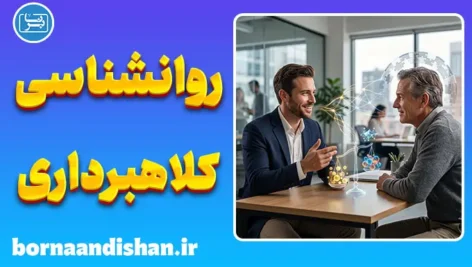 روانشناسی کلاهبرداری؛ رازهای فریب انسان