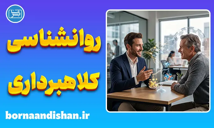 روانشناسی کلاهبرداری؛ رازهای فریب انسان