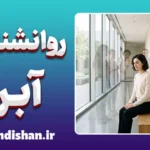 روانشناسی آبرو؛ ریشه ترس اجتماعی