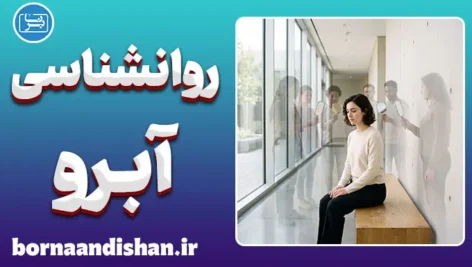 روانشناسی آبرو؛ ریشه ترس اجتماعی