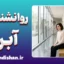 روانشناسی آبرو؛ ریشه ترس اجتماعی