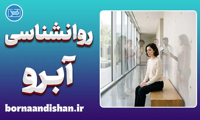 روانشناسی آبرو؛ ریشه ترس اجتماعی