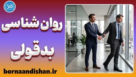 روانشناسی بدقولی؛ رازهای پنهان عهدشکنی
