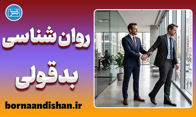 روانشناسی بدقولی؛ رازهای پنهان عهدشکنی