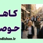 کاهش حوصله در عصر سرعت؛ چرا دیگر تاب نمی‌آوریم؟