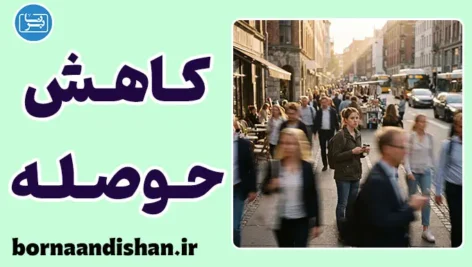 کاهش حوصله در عصر سرعت؛ چرا دیگر تاب نمی‌آوریم؟