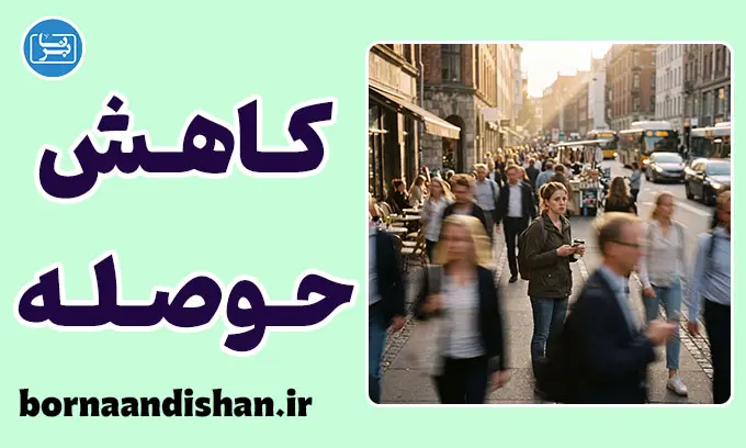 کاهش حوصله در عصر سرعت؛ چرا دیگر تاب نمی‌آوریم؟