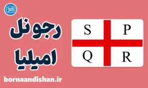 پکیج آموزش لهجه رجو نل امیلیا ایتالیا