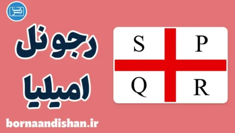 پکیج آموزش لهجه رجو نل امیلیا ایتالیا