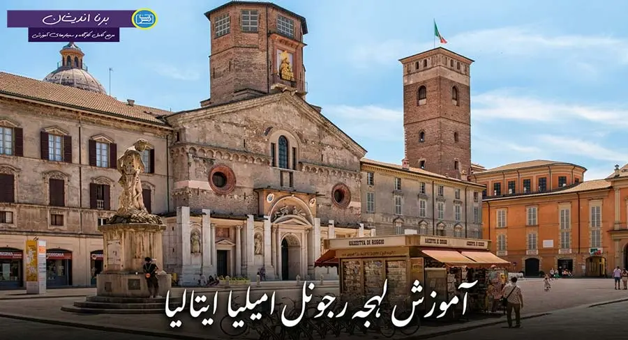 پکیج آموزش لهجه رجو نل امیلیا ایتالیا دوره جامع آموزش زبان ایتالیایی لهجه رجو نل امیلیا