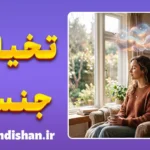 تخیلات جنسی؛ طبیعی یا نگران‌کننده؟