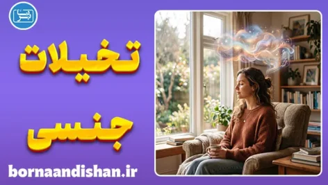 تخیلات جنسی؛ طبیعی یا نگران‌کننده؟