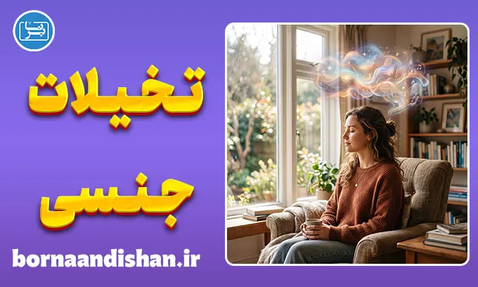 تخیلات جنسی؛ طبیعی یا نگران‌کننده؟