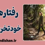 رفتارهای خودتخریب‌گر؛ چرا به خودمان آسیب می‌زنیم؟