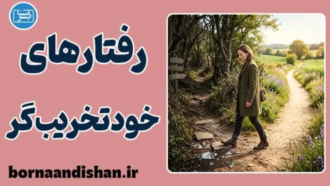 رفتارهای خودتخریب‌گر؛ چرا به خودمان آسیب می‌زنیم؟