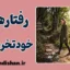 رفتارهای خودتخریب‌گر؛ چرا به خودمان آسیب می‌زنیم؟
