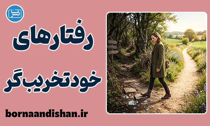 رفتارهای خودتخریب‌گر؛ چرا به خودمان آسیب می‌زنیم؟