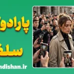 اخلاق سلفی با سلبریتی‌ها؛ مرز احترام و حریم خصوصی
