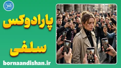 اخلاق سلفی با سلبریتی‌ها؛ مرز احترام و حریم خصوصی