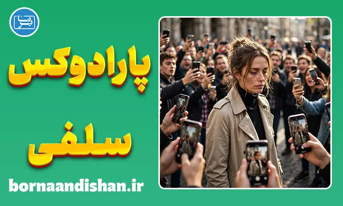 اخلاق سلفی با سلبریتی‌ها؛ مرز احترام و حریم خصوصی