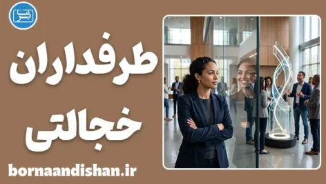 طرفداران خجالتی؛ پشت پرده مخالفت