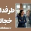 طرفداران خجالتی؛ پشت پرده مخالفت