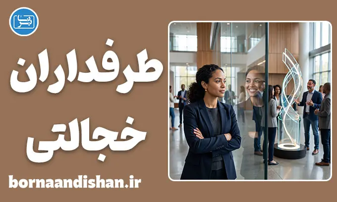 طرفداران خجالتی؛ پشت پرده مخالفت