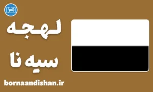 پکیج آموزش لهجه سیه‌نا ایتالیا