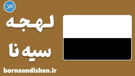 پکیج آموزش لهجه سیه‌نا ایتالیا