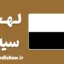 پکیج آموزش لهجه سیه‌نا ایتالیا