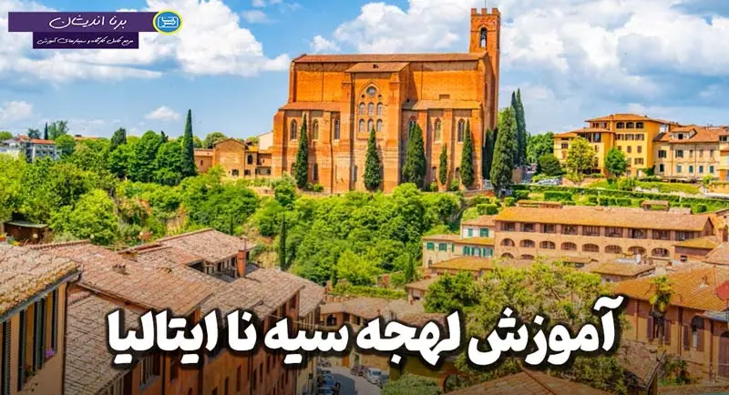 پکیج آموزش لهجه سیهنا ایتالیا پکیج آموزش زبان ایتالیایی لهجه سیهنا