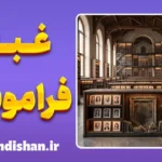 علت فراموشی انسان‌های خوب؛ حافظه یا بی‌وفایی؟