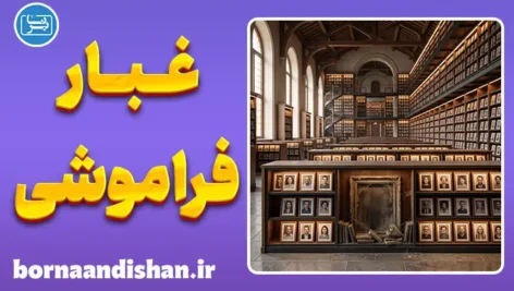 علت فراموشی انسان‌های خوب؛ حافظه یا بی‌وفایی؟