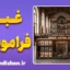 علت فراموشی انسان‌های خوب؛ حافظه یا بی‌وفایی؟