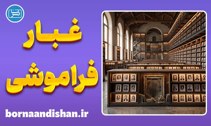 علت فراموشی انسان‌های خوب؛ حافظه یا بی‌وفایی؟