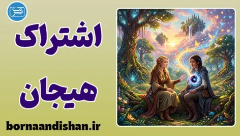 اشتراک‌گذاری اجتماعی هیجان؛ نیاز پنهان ذهن