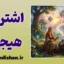 اشتراک‌گذاری اجتماعی هیجان؛ نیاز پنهان ذهن