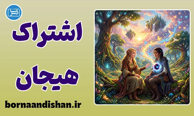 اشتراک‌گذاری اجتماعی هیجان؛ نیاز پنهان ذهن