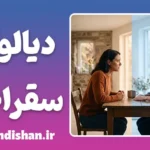 دیالوگ سقراطی؛ تراپیست پنهان درون ذهن شما