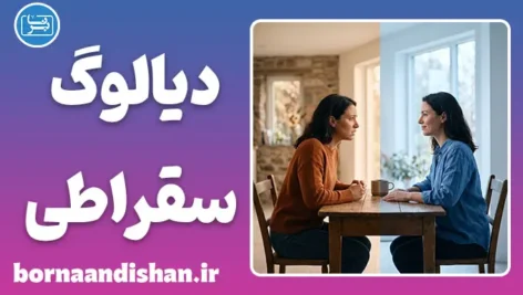 دیالوگ سقراطی؛ تراپیست پنهان درون ذهن شما